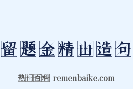 留题金精山造句是什么意思的图片